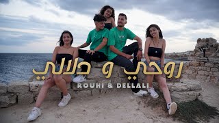 ROUHI W DELLALI روحي و دلالي chamsDS X rayen rekik OFFICIAL MUSIC VIDEO [upl. by Jarl546]