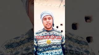 Mast maje ki baat masti villagemasti shorts ytshorts trending ytshortsindia trendingshorts [upl. by Oman]