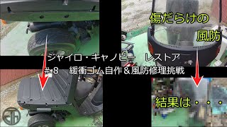 ジャイロ・キャノピー レストア～その８～ 緩衝ゴム自作＆風防修理挑戦 [upl. by Ireg689]