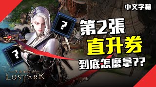 【失落方舟】Lost Ark 新手該如何獲得第二張直升券？用知識之書也可以直升上去！ [upl. by Nela]