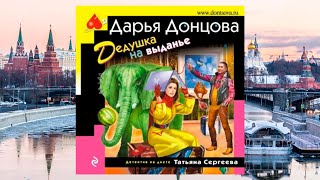 Автор Дарья Донцова Аудиокнига Дедушка на выданье [upl. by Attena]