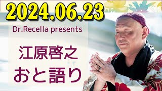 DrRecella presents 江原啓之 おと語り 今日の格言は 「腹を括ってこそ、道は開かれます。」 [upl. by Dimmick]