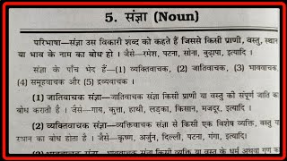 🔥 संज्ञा किसे कहते हैं । संज्ञा के कितने भेद हैं। Sangya Kise Kahate Hain।Noun।Sangya। What is Noun [upl. by Faxon]