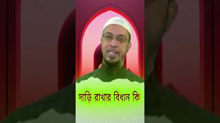 দাড়ি রাখার বিধান কি  শায়খ আহমাদুল্লাহ  Sheikh Ahmadullah ahmadulla ahmadullahquestionanswer [upl. by Inaoj981]