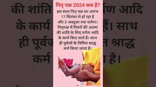 पितृ पक्ष 2024 कब से शुरू है  Pitri Paksh 2024 pitripaksha2024 [upl. by Eednam366]