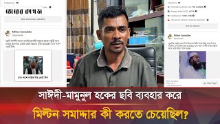 যে কারণে সাঈদীমামুনুল হকের ছবি প্রচার করতেন মিল্টন সমাদ্দার  Milton Samadder  Bhorer Kagoj [upl. by Kahcztiy]