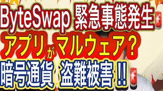 ByteSwap 緊急事態発生‼️暗号通貨盗難被害⁉️マルウェアのアプリが原因か⁉️ [upl. by Relluf]