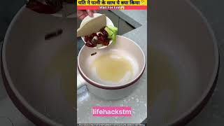 पत्नी ने पति के साथ ये क्या किया New Viral Gedgets Smart Appliances Kitchen Utensils ytshorts [upl. by Bonnette91]