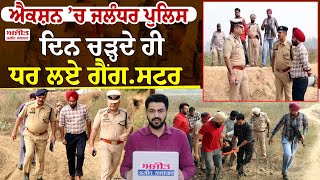 Big Breaking  ਐਕਸ਼ਨ ’ਚ Jalandhar Police  ਦਿਨ ਚੜ੍ਹਦੇ ਹੀ ਧਰ ਲਏ ਗੈਂਗਸਟਰ [upl. by Submuloc]