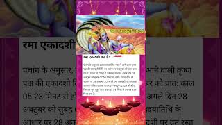 रमा एकादशी कब है 2024 Rama Ekadashi kab hai  Ekadashi October 2024  kartik Ekadashi kab ki hai [upl. by Sivrahc]