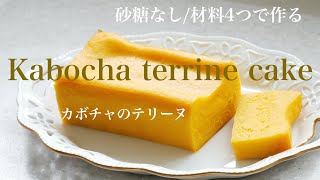 （簡単ケーキ）口の中で溶けるほどなめらか「カボチャのテリーヌケーキ」Kabocha terrine cake [upl. by Harmonia]