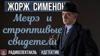 Жорж Сименон  МЕГРЭ И СТРОПТИВЫЕ СВИДЕТЕЛИ  Радиоспектакль  Детектив  Волков Каневский и др [upl. by Oslec]