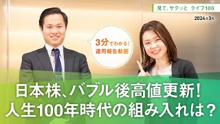 【日本株、バブル後高値更新！人生100年時代の組入れは？】見て、サクッとライフ100（2024年3月） [upl. by Poore]