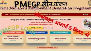 PMEGP  PMEGP Loan Process  How to Apply PMEGP loan online in hindi PMEGP Scheme Details [upl. by Huan]