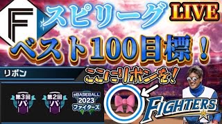 スピリーグ開幕！！！日ハムリーグでベスト１００目指します！！プロスピa プロスピ リアルタイム対戦 リアタイ スピリーグ 北海道日本ハムファイターズ 日ハム純正 日ハム 大会 [upl. by Niessuh]