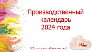 Производственный календарь на 2024 год в 1С [upl. by Alegnat699]