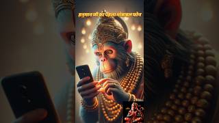 Hanuman ji ka mobile phone shorts smartphone story mythology [upl. by Anirtak]