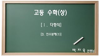 개념원리 수학상 Ⅰ다항식3 인수분해1 [upl. by Shina]