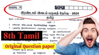 8th tamil second midterm exam original question paper 2024  8th tamil 2nd midterm 2024 [upl. by Stringer]