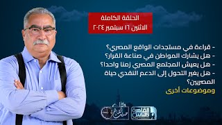 حديث القاهرة مع إبراهيم عيسى مستجدات الواقع المصري  الدعم النقدي وتحول حياة المصريين [upl. by Meilen]