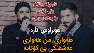 Shameran Maydani w Hemni Wasta gal 2024 Hawari mn Hawari Danishti Dastani Dalak [upl. by Nathanoj]