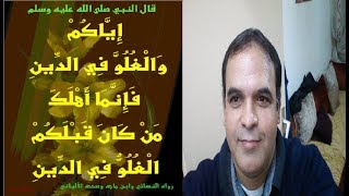 معنى الغلو في الدين وفقه الاختلاف [upl. by Kristien]