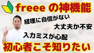 【会計が不安な方】これ一つで初心者でもすぐできるfreee会計の神機能 [upl. by Catharine]