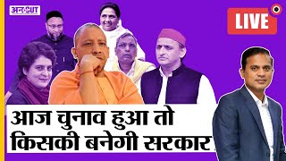 UP Election 2022 यूपी में अगर आज हुए चुनाव तो YogiAkhileshMayawatiPriyanka किसकी बनेगी सरकार [upl. by Lankton]