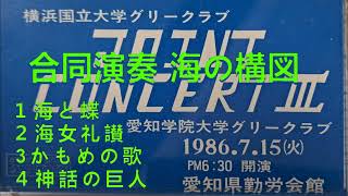 横国グリー－愛学グリー JOINTCONCERTⅢ 合同演奏 海の構図 [upl. by Nanor]