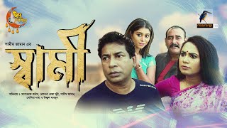 Sami  স্বামী  Eid Natok 2023  Mosharraf Karim Jui Karim  Bangla New Natok 2023 [upl. by Mimajneb251]