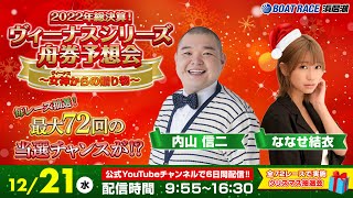 2022年総決算！ヴィーナスシリーズ舟券予想会～女神からの贈り物～ 12月21日配信 ＜出演＞内山 信二ななせ 結衣 [upl. by Annaeed]