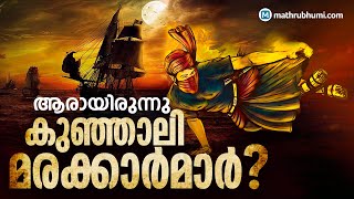 History of Kunjali Marakkar  ആരായിരുന്നു കുഞ്ഞാലിമരയ്ക്കാര്‍മാര്‍ [upl. by Purse]