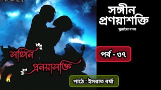 সঙ্গীন প্রণয়াসক্তি পর্ব  ৩৭ll Songin Pronoyasokti Uponnash ll By সুরাইয়া রাফা ll Bangla Audiobook [upl. by Almeria]