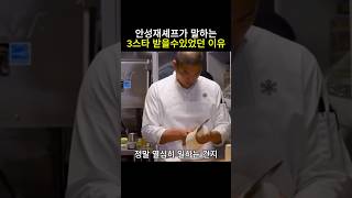 안성재셰프가 말하는 3스타 받을수있었던 이유 안성재 흑백요리사 미쉐린가이드 모수 셰프 [upl. by Wight]