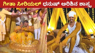 ಕಿರುತೆರೆ ನಟ ಧನುಷ್ ಗೌಡ ಅರಿಶಿಣ ಶಾಸ್ತ್ರದ ವಿಡಿಯೋ  Geetha serial Dhanush gowda marriage video [upl. by Inacana945]