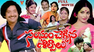 SANGHAM CHEKKINA SILPALU  TELUGU FULL MOVIE  CHANDRAMOHAN  VIJAYANIRMALA  GUMMADI  V9 VIDEOS [upl. by Thapa337]