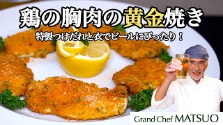 鶏の胸肉の黄金焼き〜特製のつけだれと衣をまといビールのおつまみにぴったり！ [upl. by Aral]