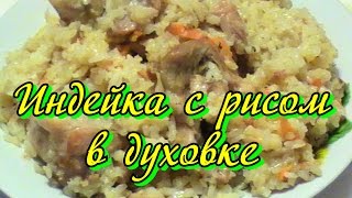 Индейка с рисом в духовке  Индейка рецепты [upl. by Ailedo613]