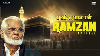 புனித ரமலான்  Ramzan Special Song  நாகூர் அனிபா பாடல்கள்  Nagore E M Hanifa  Khafa Divine [upl. by Aihsile]