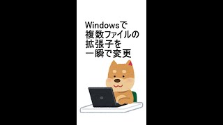 Windowsで複数ファイルの拡張子を一瞬で変更 Shorts [upl. by Mount]