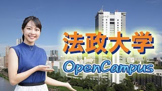 3分で分かる！法政大学オープンキャンパス2019【東進TV】 [upl. by Ennelram]