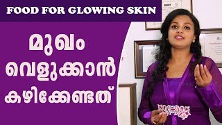 Food For Glowing Skin For Women And Men  മുഖം വെളുക്കാൻ  Ethnic Health Court [upl. by Yalahs]