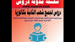 دروس الباكالوريا لجميع الشعب Doros Bac SVT PCMathLettre Bac Economie Bac Art Plastique [upl. by Aneleh]