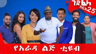 Ethiopia ጉድፈላ አስቂኝ ተከታታይ ድራማ ክፍል 25 GudeFela new comedy part 25 ጉድፈላሳቅበሳቅመሳቅ ለናፈቀው ብቻ [upl. by Kamaria]