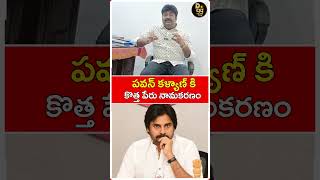 పవన్ కళ్యాణ్ కి కొత్త పేరు నామకరణం  Pawan Kalyan has a new name  Pawan kalyan  D99tv [upl. by Urbanus656]