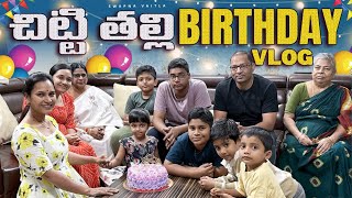 చిట్టి తల్లి BIRTHDAY PARTYswapnavaitla youtube love foryou funny birthday [upl. by Arul452]