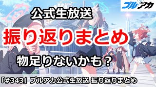 【ブルアカ】公式生放送振り返りまとめ！ちょっと物足りなかったかも・・・【ブルーアーカイブ】 [upl. by Nalor279]