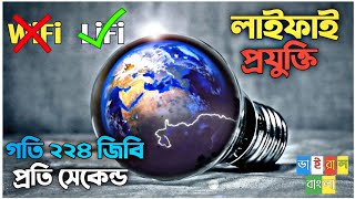 Lifi technology  lifi  what is lifi  lifi vs wifi  লাইফাই  লাইফাই কি  Viral Bangla [upl. by Pryce]