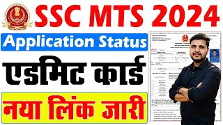 SSC MTS Application Status Kaise Check Kare  SSC MTS Admit Card 2024 Kaise Download Kare [upl. by Neeleuqcaj]