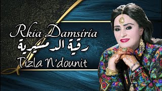 Rkia Damsiria  Tizla Ndounit  Exclusive 2022   رقية الدمسيرية  تيزلا ن الدونيت [upl. by Ecnaret]